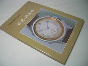 YH42 国産腕時計[12] 戦前・戦後編 長尾善夫・森年樹 トンボ出版