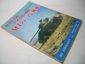 YH41 第2次大戦 アメリカの戦車 M4シャーマン戦車 M4 SHERMAN U.S. MEDIUM TANK OF THE WORLD WAR II 航空ファン別冊
