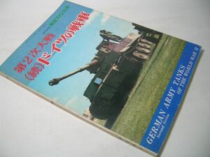 YH41 第2次大戦[続]ドイツの戦車 GERMAN ARMY TANKS OF THE WORLD WAR II 1970年度 航空ファン別冊