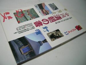 SK000 季刊 墨スペシャル[13] 中国 清朝の書 古典と現代をつなぐ架け橋