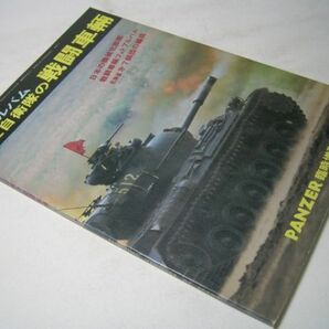 YH43 陸上自衛隊の戦闘車輌 フォトアルバム FIGHTING VEHICLES OF JGSDF PANZER臨時増刊の画像1