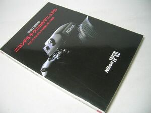 SK013 ニコンF5 テクニカルマニュアル ニコンF/F2/F3/F4技術レポート併載 写真工業別冊