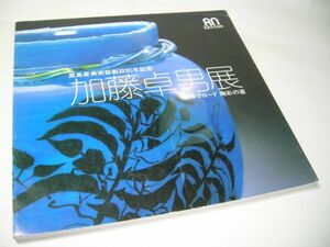 SK013 図録 加藤卓男展 シルクロード陶彩の道 高島屋美術部創設80年記念 1987