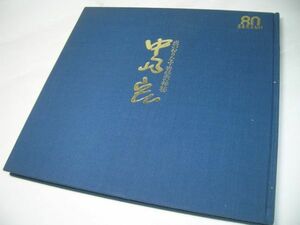 SK008 図録 中島宏 炎のおりなす青瓷の神秘 1987