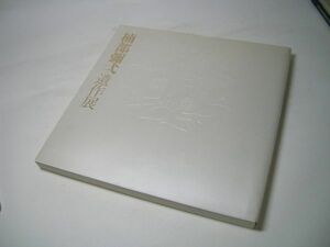 SK008 図録 現代陶芸の巨匠 楠部彌弌遺作展 1986