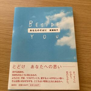 あなたのそばに　廣瀬裕子