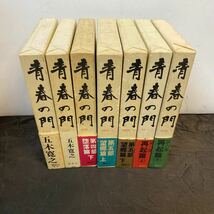 青春の門 1～6部 欠品あり 不揃い 7冊セット 五木寛之_画像1