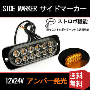 12LED サイドマーカー トラック用 大型車 点滅 ストロボ フラッシュ 12V 24V 薄型 送料無料