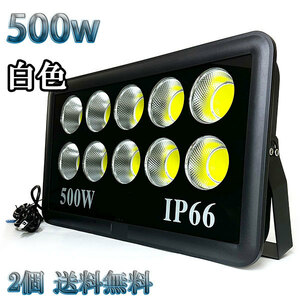 500W LED投光器 COB 照明 50000lm 5000w相当 100V 3mコード 倉庫 車庫 工場 看板 白色 【2個set 送料無料】