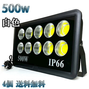 500W LED投光器 COB 照明 50000lm 5000w相当 100V 3mコード 倉庫 車庫 工場 看板 白色 【4個set 送料無料】