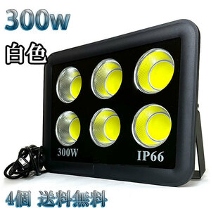 300W LED投光器 COB 照明 30000lm 3000w相当 100V 3mコード 倉庫 車庫 工場 看板 白色 【4個set 送料無料】