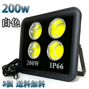 200W LED投光器 COB 照明 20000lm 2000w相当 100V 3mコード 倉庫 車庫 工場 看板 白色 【3個set 送料無料】