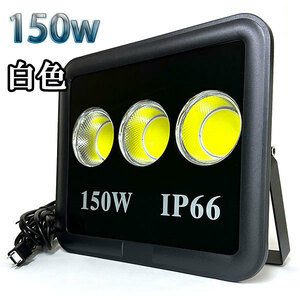 150W LED投光器 COB 照明 15000lm 1500w相当 100V 3mコード 倉庫 車庫 工場 看板 白色