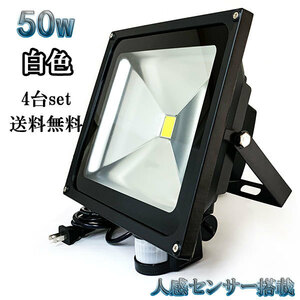 50W LED投光器 5000lm 500w相当 省エネ 100V 3m配線 人感センサー 白色 【4個set 送料無料】