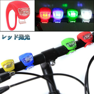 LED 自転車ライト セーフティ テール リア シリコンライト サイクル 3段階点灯防水 レッドボディー レッド発光 送料無料