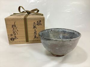 茶道具 古物品 茶碗 萩 灰かぶり 13代 田原陶兵衛 