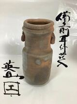 茶道具 備前花入 耳付 森本英助作_画像1