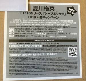 TrySail 夏川椎菜 アルバム 「ケーブルサラダ」CD購入者キャンペーン 応募シリアル