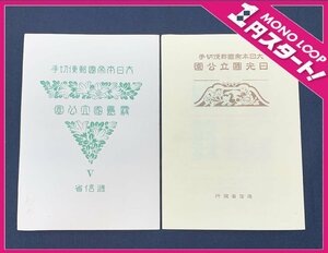 【5YH明10022E】★１円スタート★大日本帝国郵便切手★霧島国立公園★日光国立公園★記念切手★小型シート★レトロ★コレクション