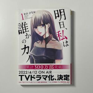 明日、私は誰かのカノジョ 1 帯付き