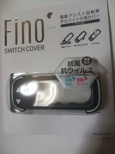 ヤマハPASスマートロックスイッチ用FINOスイッチカバー　グレー　新品