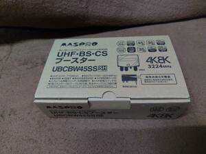 送料込み！ マスプロ UHF・BS・CSブースター UBCBW45SS　新品！