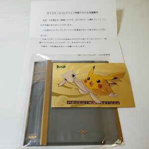 ①【送ク】当選品 非売品 ポケットモンスター ポケモンキャラメールコレクション特製アルバム ポストカード付き