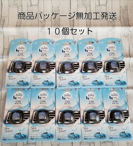 車用ファブリーズイージークリップスカイブリーズの香り　１０個セット　商品パッケージ無加工発送　ゆうパケットポスト専用シール迅速発送