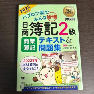 パブロフ流でみんな合格日商簿記２級商業簿記テキスト＆問題集　２０２２年度版 （簿記教科書） よせだあつこ／著・画