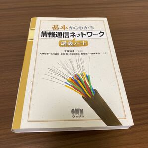 基本からわかる情報通信ネットワーク