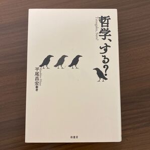 哲学、する? 平尾昌宏/著