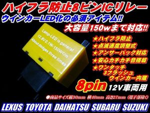 【全国送料無料】車種多数OKハイフラ防止ICウインカーリレー８ピン速度調整LED ok