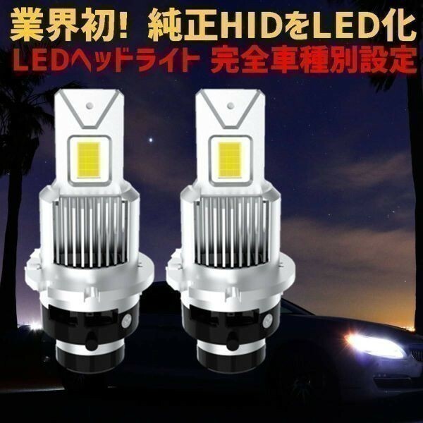 (P)D4 業界初 純正HIDを完全無加工でLEDへ ムーヴコンテカスタム L57#.58# H20.8 ～ H23.5 HID D4R 用 車種別6500K