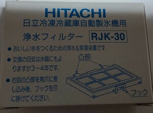 日立 冷凍冷蔵庫自動製氷機用 浄水フィルター 冷蔵庫 自動製氷用浄水フィルター RJK-30