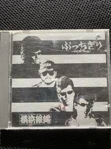 横浜銀蝿　CD ぶっちぎりベスト　