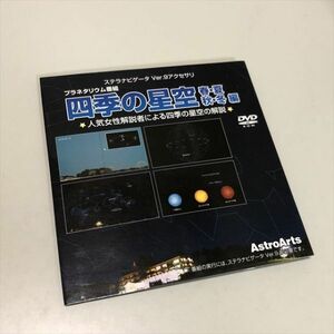 Z9832 ◆ステラナビゲータ Ver.9 アクセサリ 四季の星空 Windows PCソフト