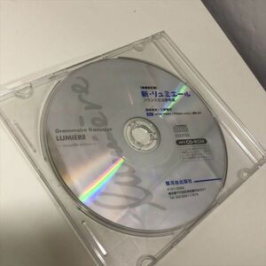 Z9853 ◆新・リュミエール フランス文法参考書 MP3 CD-ROM