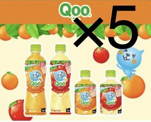 【5本分】Coke ON ドリンクチケット Qoo製品 コークオン ミニッツメイド オレンジ りんご 引換 クーポン コカ・コーラ ジュース 