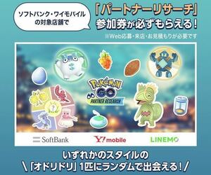 迅速対応 ポケモンGO パートナーリサーチ ソフトバンク ワイモバイル Pokemon GO プロモーションコード 参加券 