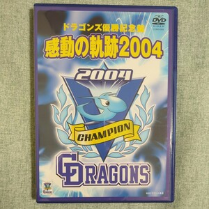 中日ドラゴンズ公認 ドラゴンズ優勝記念盤 感動の軌跡2004 DVD