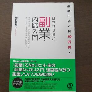 シッカリ稼ぐ副業・内職入門　会社の外で月１０万円！ （会社の外で月１０万円！） 中野貴利人／著