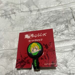 【数回使用のみ※クーポン消化OK】東京リベンジャーズ ラバー コードクリップ 花垣武道 ver.