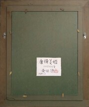 『真作 油彩画/独立美術協会会員【安田謙】「唐俑美姫」裏書 共シール 直筆サイン /額縦59㎝横50㎝』京都府出身肉筆絵画油絵画廊個展多数_画像10