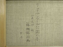 『真作 油彩画/一水会会員【藤瀬韻国】「リュクサンブール公園の冬」裏書 直筆サイン/額縦41㎝横50㎝』肉筆絵画各賞入選受賞作家画廊洋画家_画像8