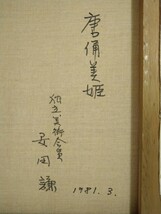 『真作 油彩画/独立美術協会会員【安田謙】「唐俑美姫」裏書 共シール 直筆サイン /額縦59㎝横50㎝』京都府出身肉筆絵画油絵画廊個展多数_画像8