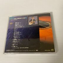 木村好夫と演歌倶楽部9 CD 　ギターで綴る　望郷演歌　ケース割れあり_画像4