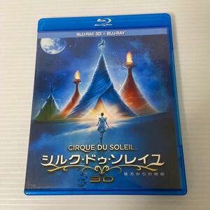 Blu-ray「シルク・ドゥ・ソレイユ　彼方からの物語　3D」　2枚組　ブルーレイ 