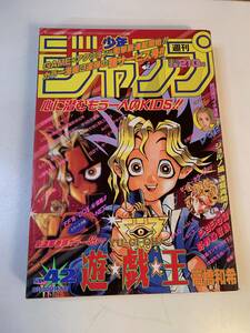 【希少】週刊少年ジャンプ 1996年 42号 当時物 遊戯王 激レア