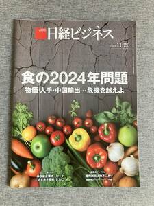 ★日経ビジネス 食の2024年問題 物価 人手 中国輸出 危機を越えよ 営業利益率60％超えのオービック 古き良き昭和 雑誌 2023年11月20日号