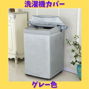 洗濯機カバー　Sサイズ　全自動式　防水　日焼け防止　屋外
